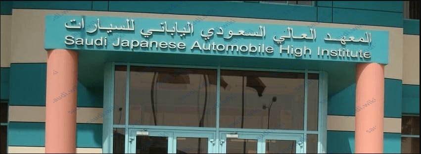 المعهد السعودي الياباني للسيارات