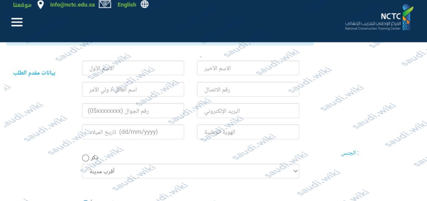 التسجيل في المركز الوطني للتدريب الإنشائي المنتهي بالتوظيف