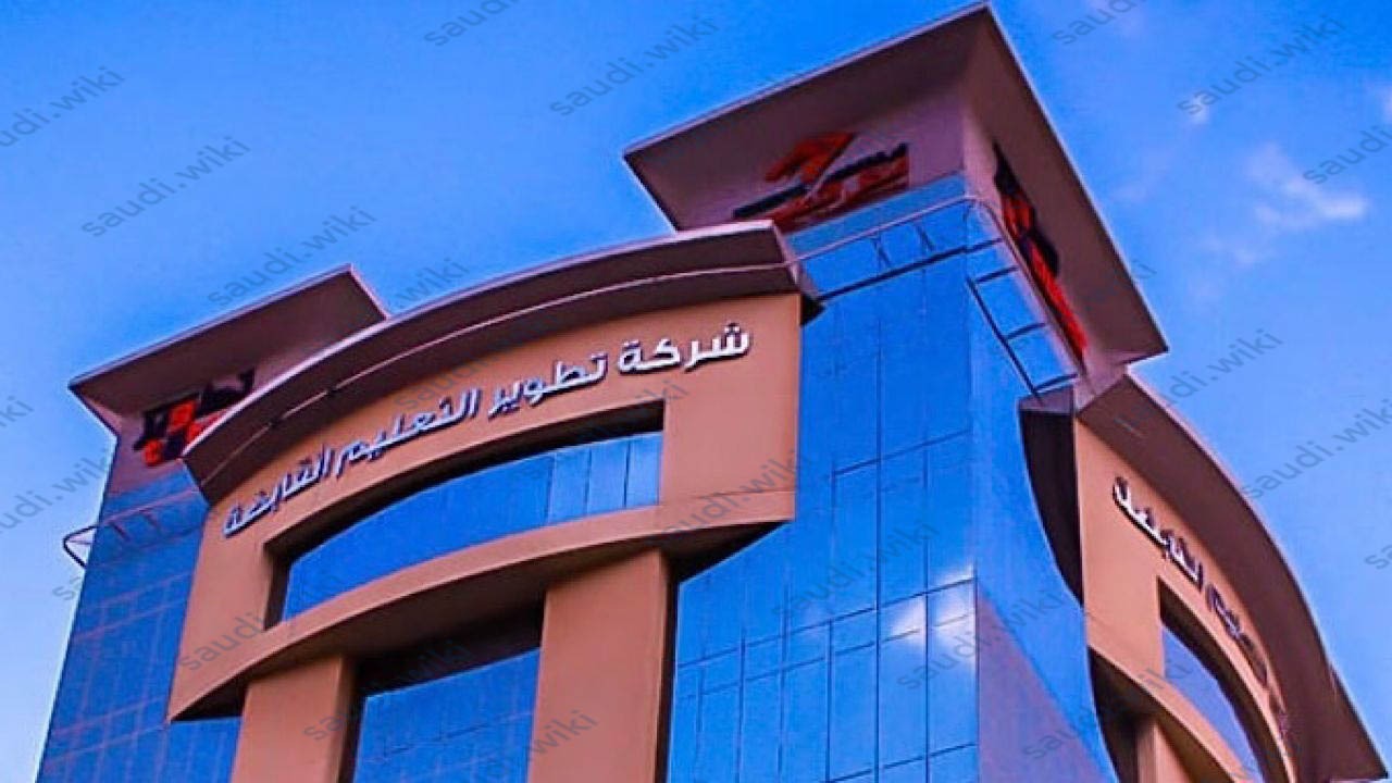 كم رواتب شركة تطوير التعليم القابضة