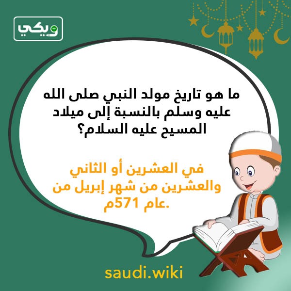 اسئلة دينية عن المولد النبوي الشريف بالصور
