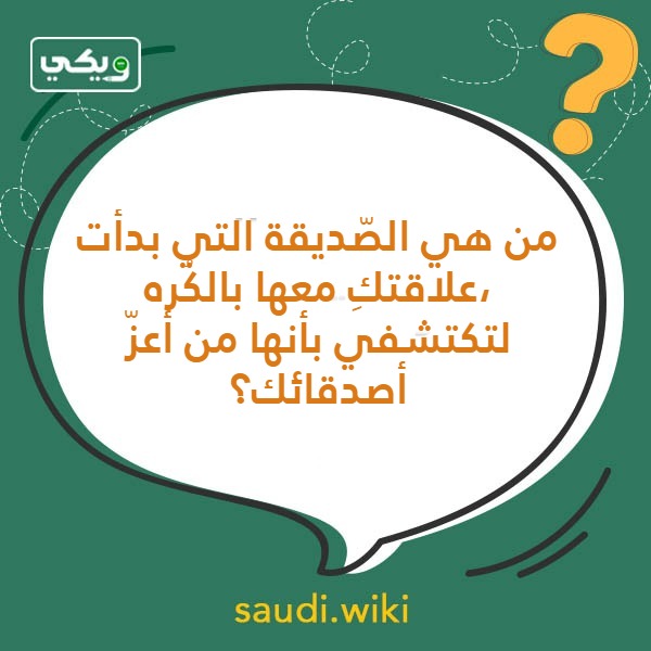 اسئلة صراحة بين الاصدقاء بالصور