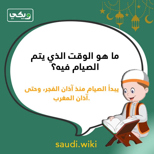 اسئلة دينية عن الصيام بالصور