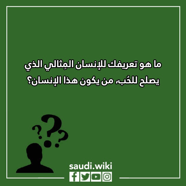 اسئلة صراحة للحبيب بالصور