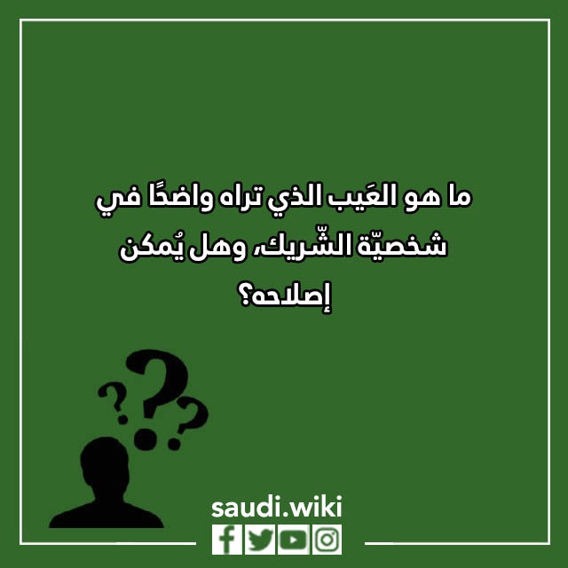 اسئلة صراحة وجرأة بين الحبيبين بالصور