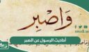 أحاديث الرسول عن الصبر
