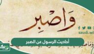 أحاديث الرسول عن الصبر