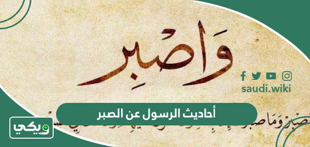 أحاديث الرسول عن الصبر