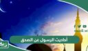 أحاديث الرسول عن الصدق