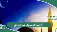 أحاديث الرسول عن الصدق