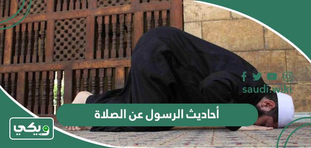 أحاديث الرسول عن الصلاة