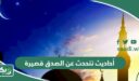 أحاديث تتحدث عن الصدق قصيرة