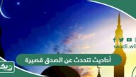 أحاديث تتحدث عن الصدق قصيرة