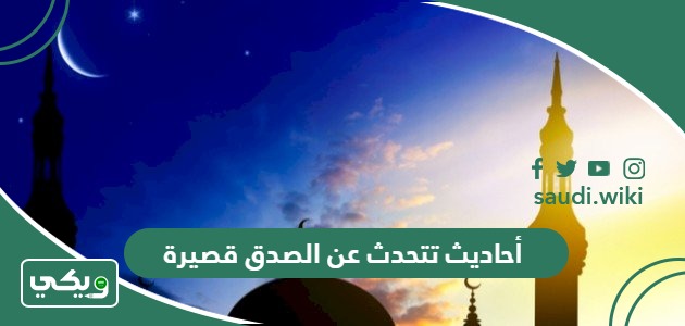 أحاديث تتحدث عن الصدق قصيرة