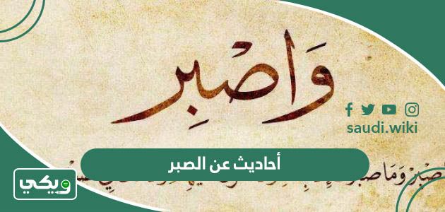 أحاديث نبوية عن الصبر