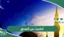 أحاديث نبوية عن الصدق