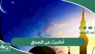 أحاديث نبوية عن الصدق