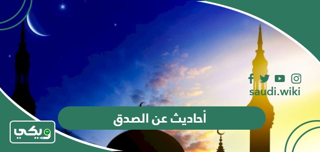 أحاديث نبوية عن الصدق