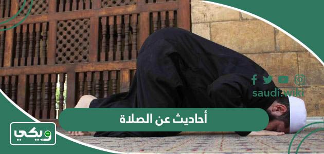 أحاديث نبوية عن الصلاة