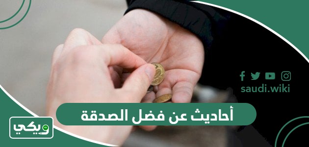 أحاديث نبوية عن الصدقة