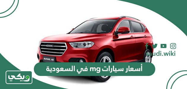 أسعار سيارات mg في السعودية 2025 الجديدة