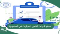 مقارنة أسعار وعروض شركات التأمين للسيارات في السعودية 2025