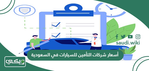 مقارنة أسعار وعروض شركات التأمين للسيارات في السعودية 2025