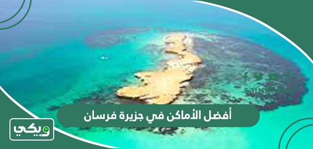 أفضل الأماكن السياحية في جزيرة فرسان