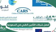 أسماء أفضل شركات التأمين الطبي في السعودية 2026
