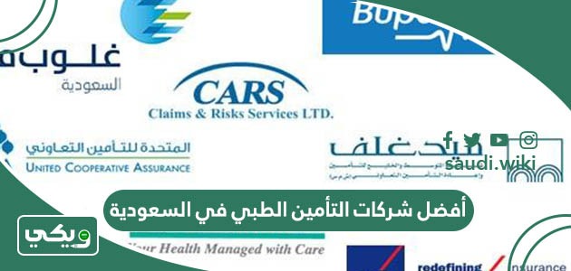 أسماء أفضل شركات التأمين الطبي في السعودية 2026