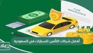 اسماء أفضل شركات التأمين للسيارات في السعودية 2026