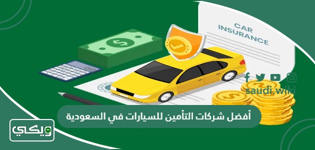 اسماء أفضل شركات التأمين للسيارات في السعودية 2026