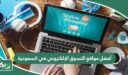 أفضل مواقع التسوق الإلكتروني في السعودية 2026