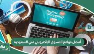أفضل مواقع التسوق الإلكتروني في السعودية 2026