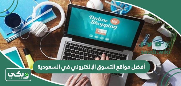 أفضل مواقع التسوق الإلكتروني في السعودية 2026