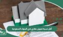أقل نسبة تمويل عقاري في البنوك السعودية 2026