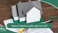 أقل نسبة تمويل عقاري في البنوك السعودية 2026
