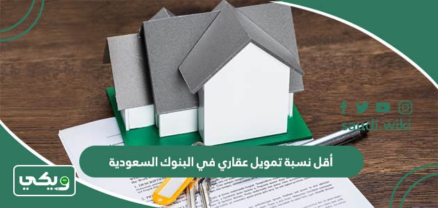 أقل نسبة تمويل عقاري في البنوك السعودية 2026