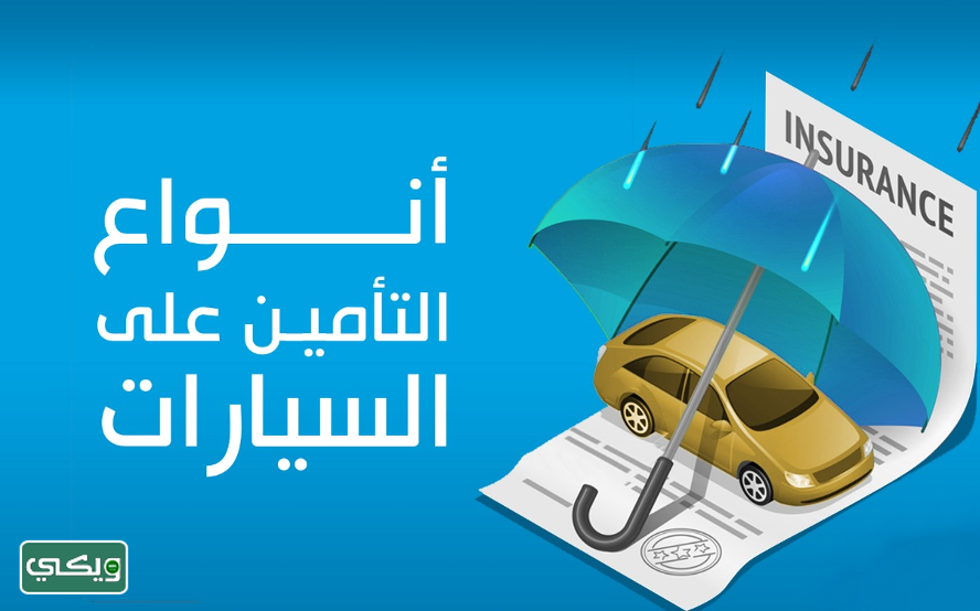 أنواع التأمين على السيارات