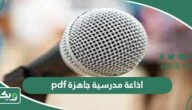 اذاعة مدرسية جاهزة pdf كاملة الفقرات مع المقدمة والخاتمة