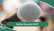 اذاعة مدرسية صباحية كاملة قصيرة جديدة مع مقدمة وخاتمة