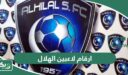 ارقام لاعبين الهلال السعودي 2026