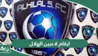 ارقام لاعبين الهلال السعودي 2026