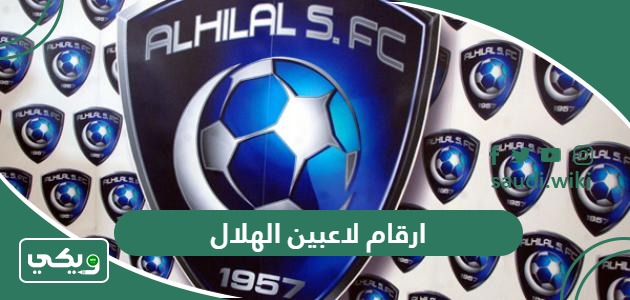 ارقام لاعبين الهلال السعودي 2026