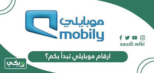ارقام موبايلي تبدأ بكم؟