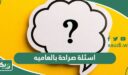 اسئلة صراحة بالعاميه “مسلية وممتعة”