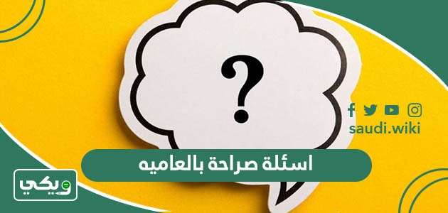 اسئلة صراحة بالعاميه “مسلية وممتعة”