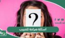 اسئلة صراحة للحبيب “100 سؤال يكشف صراحة الحبيب”