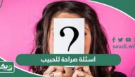 اسئلة صراحة للحبيب “100 سؤال يكشف صراحة الحبيب”