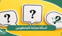 اسئلة صراحة للمخطوبين “100 سؤال لكشف صراحة المخطوبين”