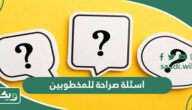 اسئلة صراحة للمخطوبين “100 سؤال لكشف صراحة المخطوبين”